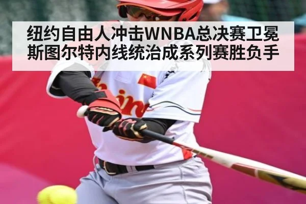 纽约自由人冲击WNBA总决赛卫冕 斯图尔特内线统治成系列赛胜负手